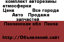 комплект авторезины атмосферки R19  255 / 50  › Цена ­ 9 000 - Все города Авто » Продажа запчастей   . Пензенская обл.,Пенза г.